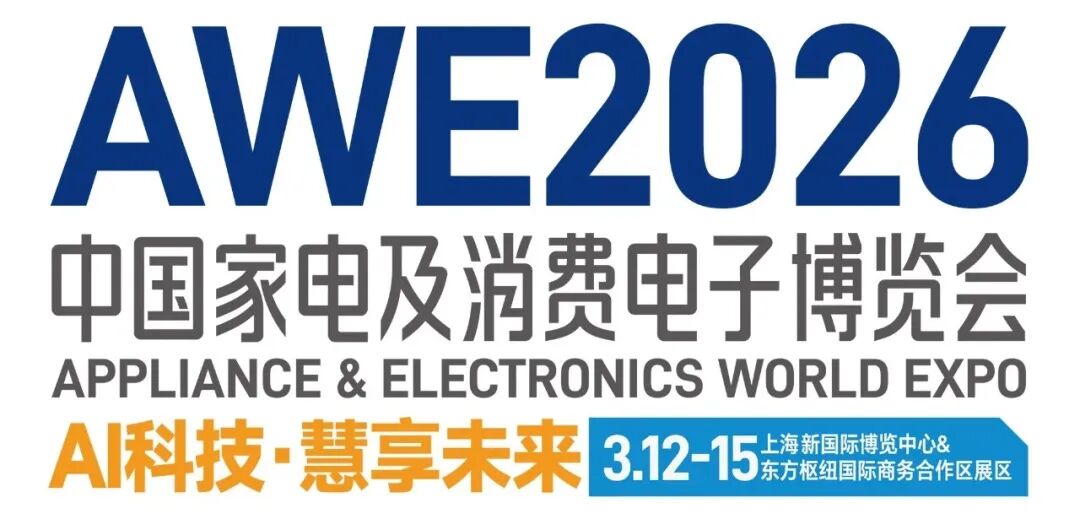 中国家电博览会AWE2026上海家电展亮点抢先看