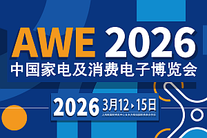 AWE2026上海家电展·中国家电及消费电子博览会官宣定档