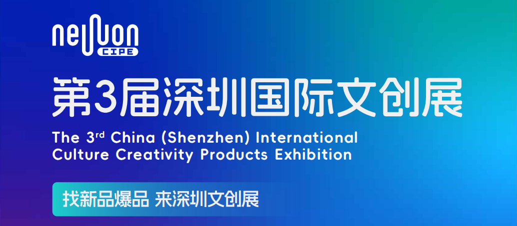 深圳文创展.png