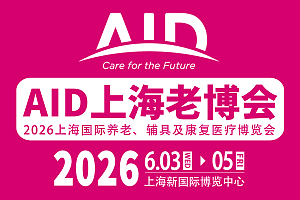 2026上海老博会AID-上海国际养老、辅具及康复医疗博览会欢迎您！